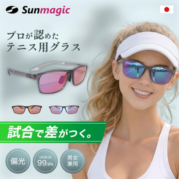 25505 テニス専用グラス サングラス 偏光サングラス Sunmagic サンマジック ボールやラインがクリアに見える！ UVカット 偏光 CR-39 ゴルフにも最適 人気