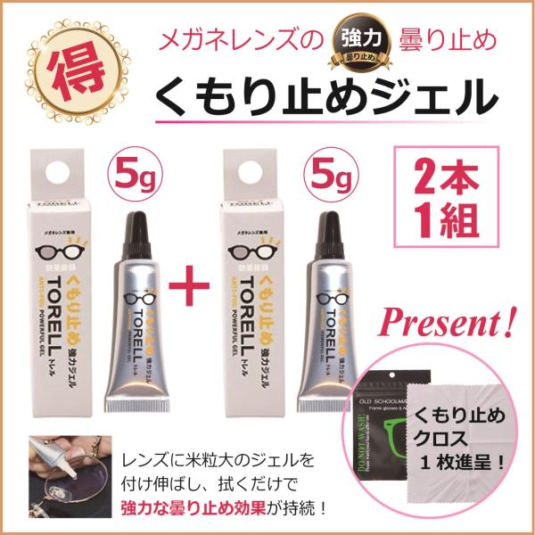 メガネ 曇り止め メガネの強力くもり止め ジェル 人気／ トレル 5g【2ヶ1セット】 くもり止めクロス プレゼント！ 送料無料／ 眼鏡 レンズ くもり止め 曇らない