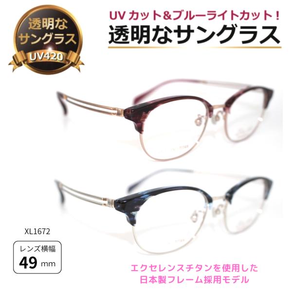 透明サングラス ラインアート 日本製 チタン 特価！ クリアサングラス クリアレンズ 透明レンズ UVカット ブルーライトカット ブロー 女性 男性 高級／XL1672