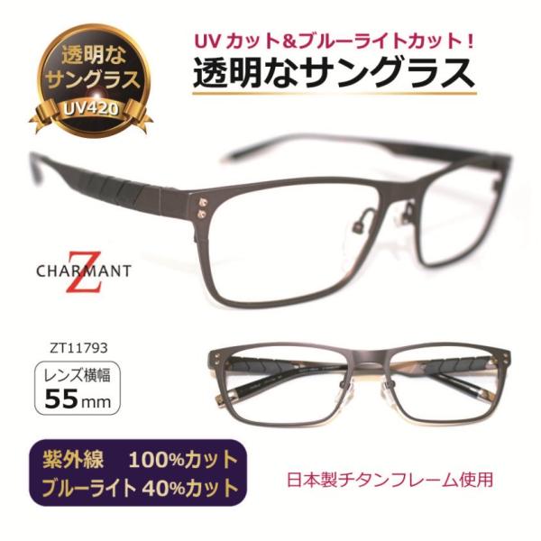 透明な サングラス  クリアサングラス 透明サングラス Zチタン 日本製フレーム クリアレンズ 透明レンズ UVカット ブルーライトカット 特価 人気 高級／ZT11793