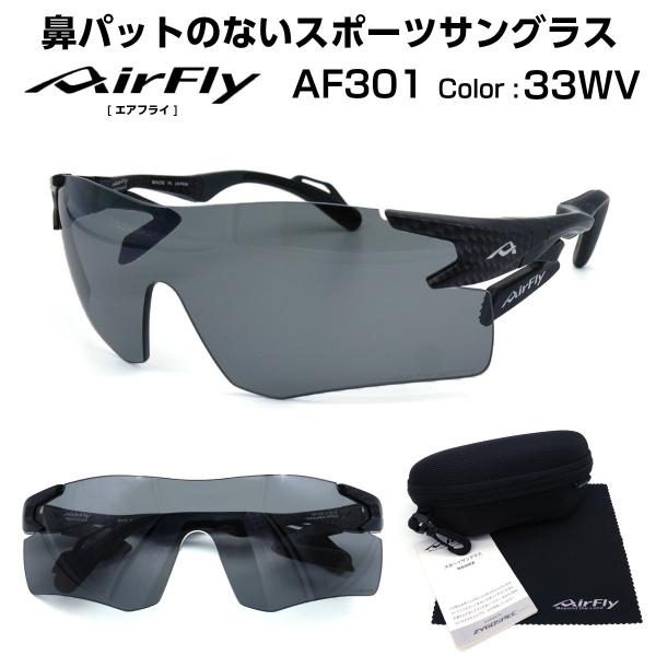 エアフライ 偏光レンズ 鼻パッド ない サングラス AF-301 33WV AirFly