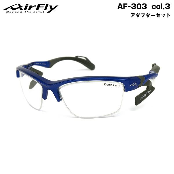 AirFly エアフライ アダプターセット AF-303 col.3 鼻に跡がつかない