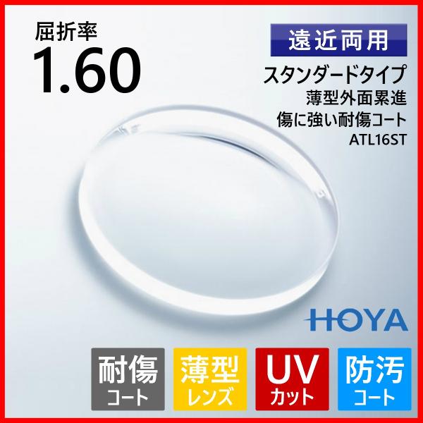 キズに強い 遠近両用レンズ 薄型 1.60 HOYA ATL16ST アリオス  メガネレンズ