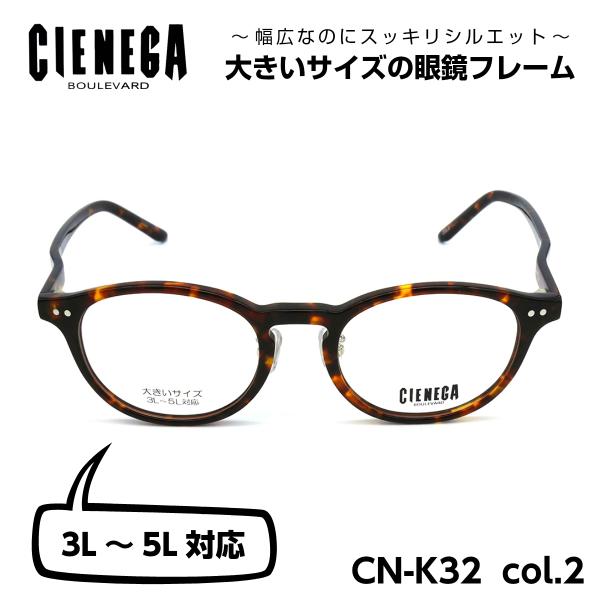 大きいサイズ 顔 大きい メガネ シェネガ CIENEGA CN-K32 C-2 メンズ