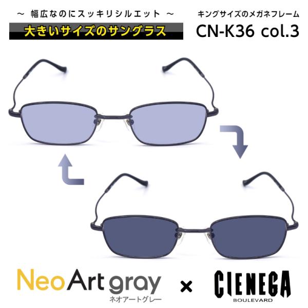 大きいサイズ 顔 大きい 調光 サングラス シェネガ CIENEGA CN-K36 C-3