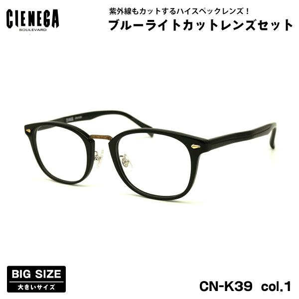 【 度なしブルーライトカットレンズセット 】■ ブランド：CIENEGA シェネガ■ 型番：CN-K39  col.1■ フレームカラー：ブラック■ フレーム材質：プラスチック / メタル■ レンズ材質：プラスチック■ レンズ：ItoLen...