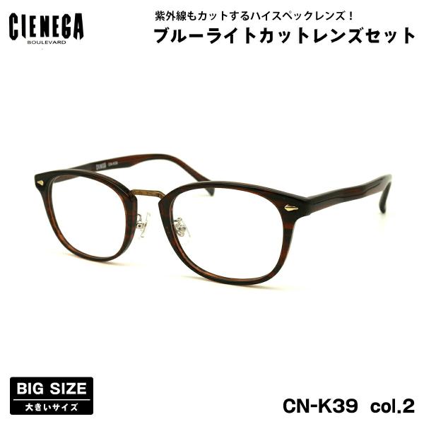 【 度なしブルーライトカットレンズセット 】■ ブランド：CIENEGA シェネガ■ 型番：CN-K39  col.2■ フレームカラー：ブラウンササ■ フレーム材質：プラスチック / メタル■ レンズ材質：プラスチック■ レンズ：ItoL...