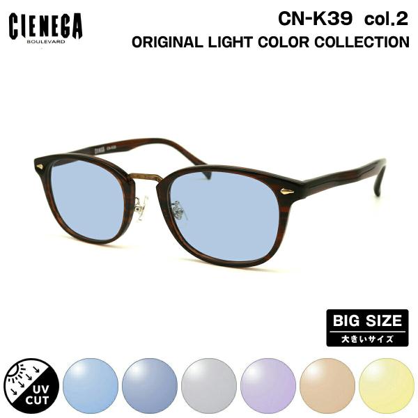 大きいサイズ 調光 サングラス ネオアート CN-K39 col.2 51mm CIENEGA シェネガ UVカット 紫外線カット 大きい顔 大きいサイズ サングラス ライトカラー CN-K39 col.2 51mm CIENEGA