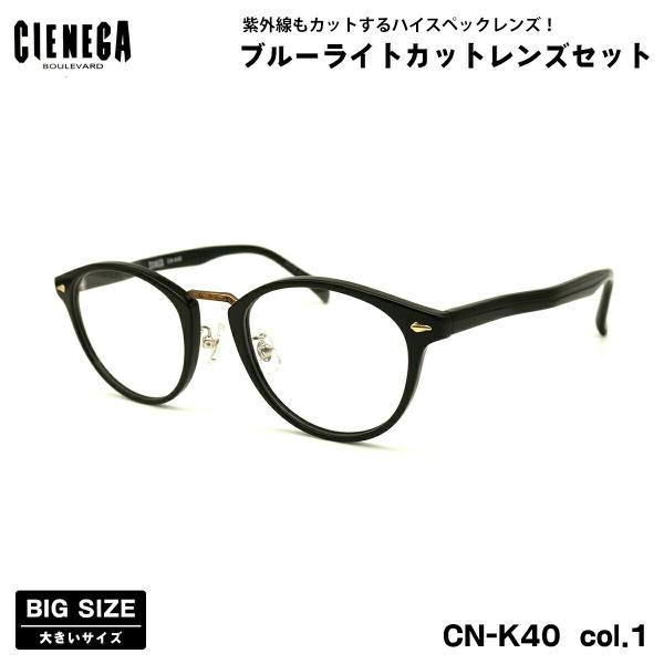 【 度なしブルーライトカットレンズセット 】■ ブランド：CIENEGA シェネガ■ 型番：CN-K40  col.1■ フレームカラー：ブラック■ フレーム材質：プラスチック / メタル■ レンズ材質：プラスチック■ レンズ：ItoLen...