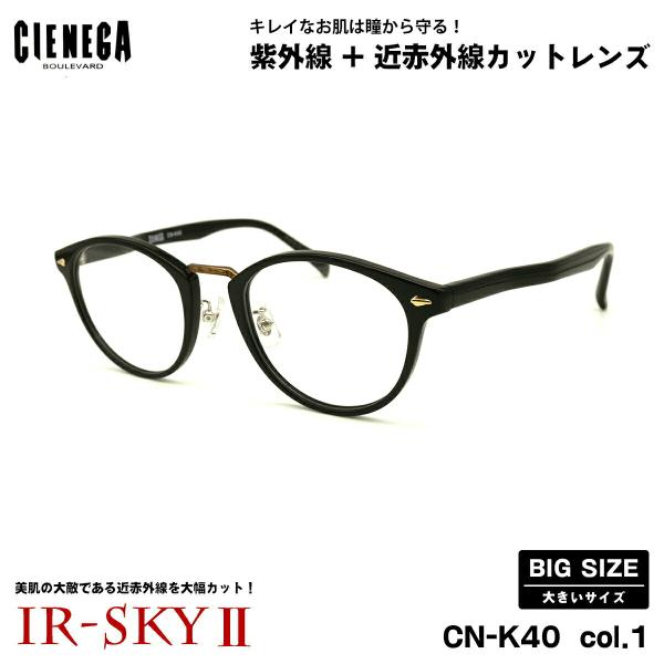大きいサイズ 美肌ケア ダテメガネ CN-K40 col.1 51mm CIENEGA シェネガ UVカット 近赤外線カット IR-SKY2 大きい顔 大きいサイズ 美肌ケア ダテメガネ CN-K40 col.1 51mm CIENEGA