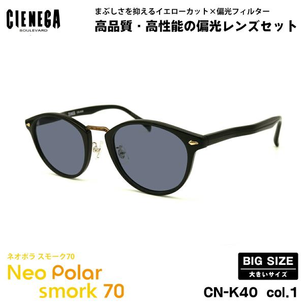 大きいサイズ 偏光 サングラス ネオポラ CN-K40 col.1 51mm CIENEGA シェネガ BIGサイズ 大きい顔 ネオコントラスト偏光 スモーク70 UVカット 大きいサイズ 偏光 サングラス ネオポラ CN-K40 col.1 51mm CIENEGA