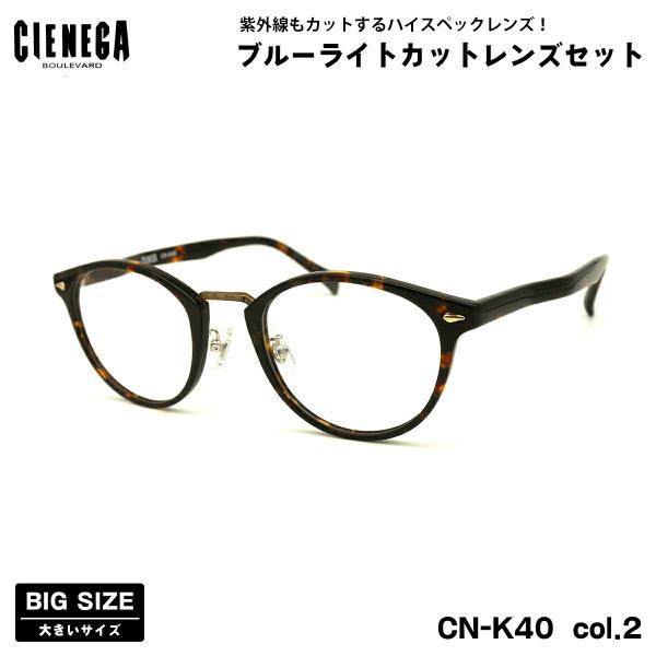 【 度なしブルーライトカットレンズセット 】■ ブランド：CIENEGA シェネガ■ 型番：CN-K40  col.2■ フレームカラー：ブラウンデミ■ フレーム材質：プラスチック / メタル■ レンズ材質：プラスチック■ レンズ：ItoL...