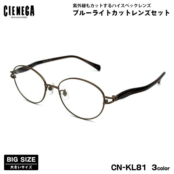 【 度なしブルーライトカットレンズセット 】■ ブランド：CIENEGA シェネガ■ 型番：CN-KL81  3色(1-ブラウン / 2-ピンク×バイオレット / 3-ダークワイン)■ フレーム材質：チタン / プラスチック■ レンズ材質：...