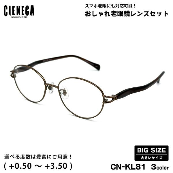 大きいサイズ 老眼鏡 CN-KL81 3色 52mm CIENEGA シェネガ UVカット ブルーライトカット メンズ レディース 大きい顔
