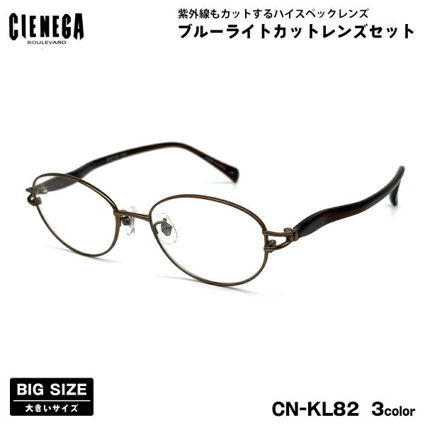 【 度なしブルーライトカットレンズセット 】■ ブランド：CIENEGA シェネガ■ 型番：CN-KL82  3色(1-ブラウン / 2-チェリーピンク / 3-ダークワイン)■ フレーム材質：チタン / プラスチック■ レンズ材質：プラス...