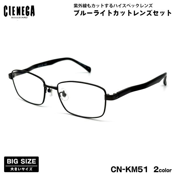 【 度なしブルーライトカットレンズセット 】■ ブランド：CIENEGA シェネガ■ 型番：CN-KM51  2色(1-ダークグレー / 2-ブラウン)■ フレーム材質：チタン / プラスチック■ レンズ材質：プラスチック■ レンズ：Ito...