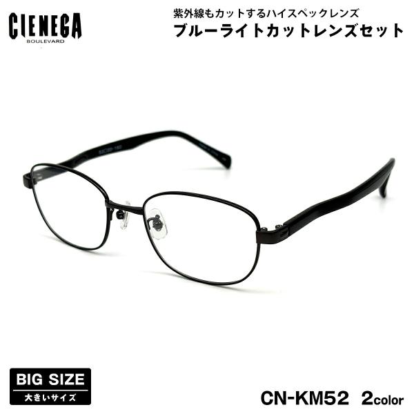【 度なしブルーライトカットレンズセット 】■ ブランド：CIENEGA シェネガ■ 型番：CN-KM52  2色(1-ダークグレー / 2-ブラウン)■ フレーム材質：チタン / プラスチック■ レンズ材質：プラスチック■ レンズ：Ito...