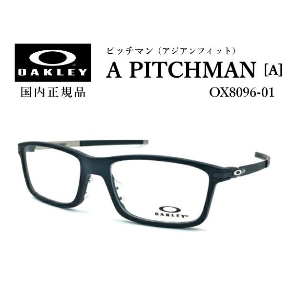 ■ OAKLEY オークリー■ A PITCHMAN ピッチマン■ OX8096-0155■ 55サイズ■ アジアンフィット■ スクエアシェイプ■ フレームカラー：サテンブラック■ フロント素材：O Matter■ テンプル素材：O Mat...