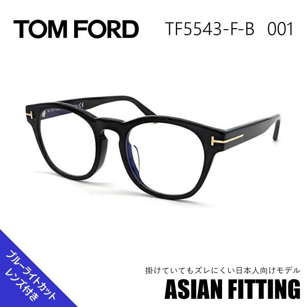 トムフォード メガネ TF 5543-F-B 001 アジアンフィット サングラス TOM FORD 国内正規品