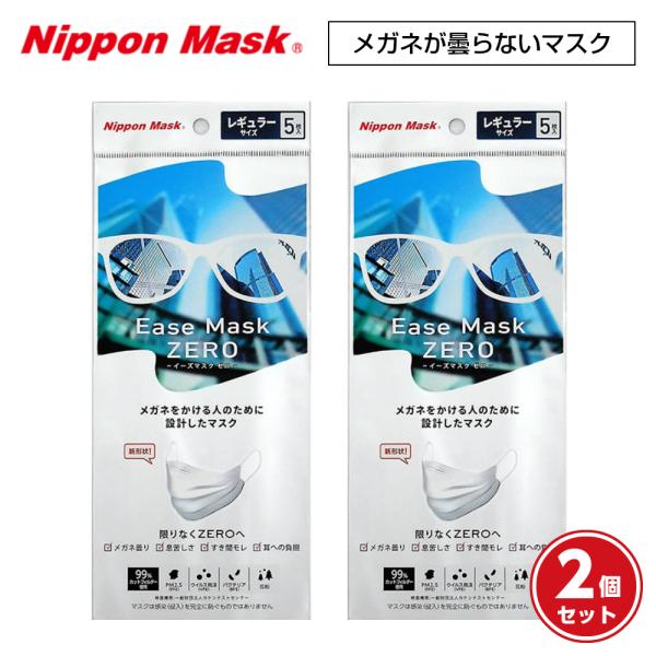 他サイト： イーズマスクゼロ レギュラーサイズ 5枚入×2個セット Ease Mask ZERO メガネ くもらない 不織布 マスクの商品画像