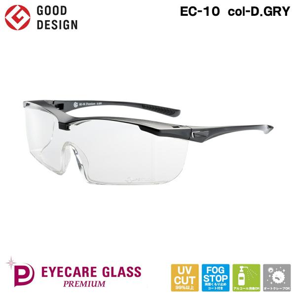医療用 メガネ EC-10 Premium col-D.GRY アイケアグラス プレミアム ダークグレー くもり止めゴーグル 飛沫 感染 予防 対策 防止 ウィルス