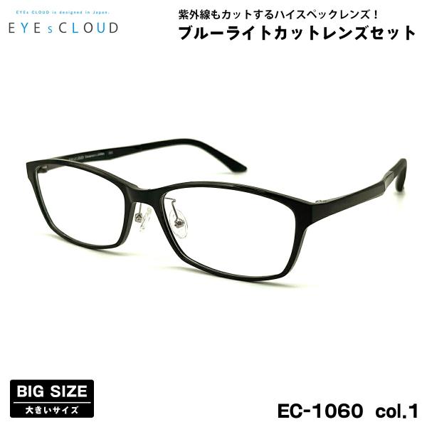 【 度なしブルーライトカットレンズセット 】■ ブランド：EYEs CLOUD  アイクラウド■ 型番：EC-1060  col.1■ フレームカラー：ブラックシャーリング■ フレーム材質：ウルテム(超軽量弾性樹脂)■ レンズ材質：プラスチ...