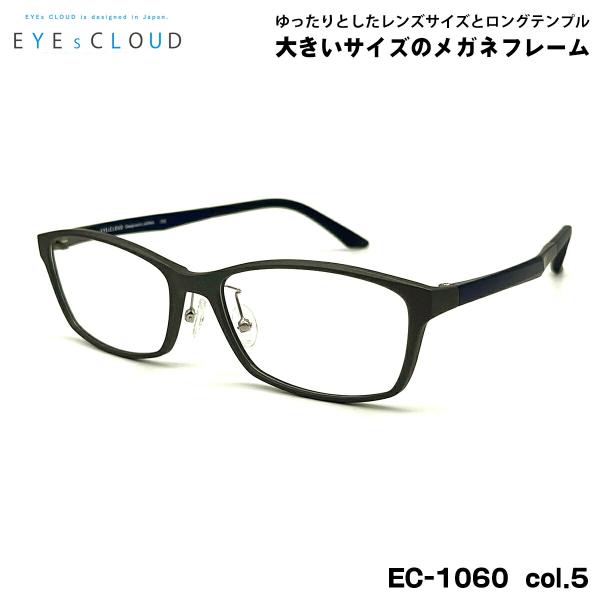 大きいサイズ メガネ EC-1060 col.5 58mm EYEs CLOUD アイクラウド