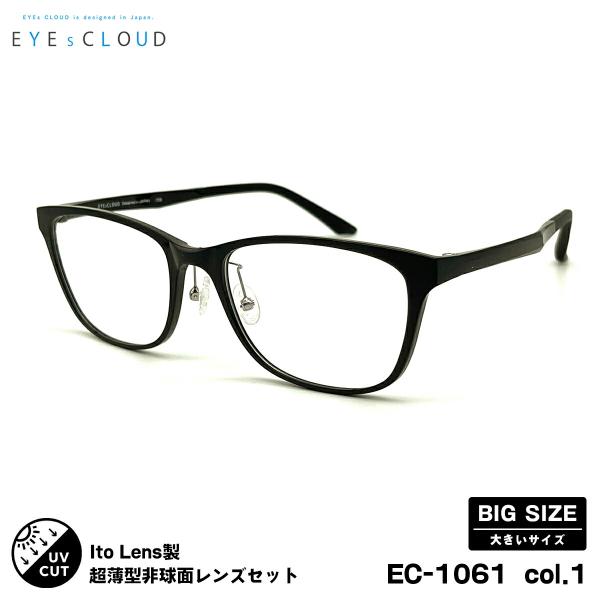 大きいサイズ 度付きレンズセット EC-1061 col.1 57mm EYEs CLOUD アイ