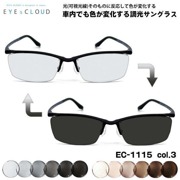 アイクラウド 可視光調光 サングラス EC-1115 col.3 55mm EYEs CLOUD 超軽量 ウルテム樹脂 アートEX UVカット アイクラウド 可視光調光 サングラス EC-1115 col.3 55mm EYEs CLOUD