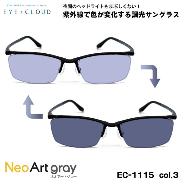 アイクラウド 調光 サングラス ネオアート EC-1115 col.3 55mm EYEs CLOUD 超軽量 ウルテム樹脂 UVカット アイクラウド 調光 サングラス ネオアート EC-1115 col.3 55mm EYEs