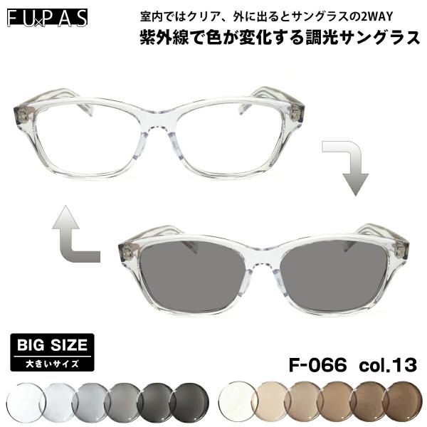大きいサイズ 調光 サングラス F-066 col.13 59mm フーパス FU×PAS BIG