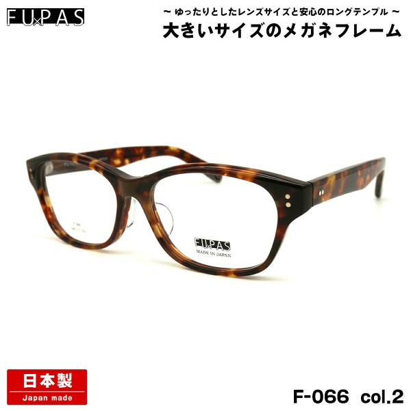 大きいサイズ メガネ F-066 col.2 59mm フーパス FU×PAS BIG