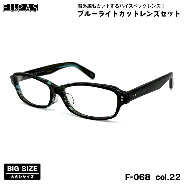 【 度なしブルーライトカットレンズセット 】■ ブランド：FU×PAS  フーパス■ 型番：F-068  col.22■ フレームカラー：ブルーグリーンササ■ フレーム材質：プラスチック■ レンズ材質：プラスチック■ レンズ：ItoLens...