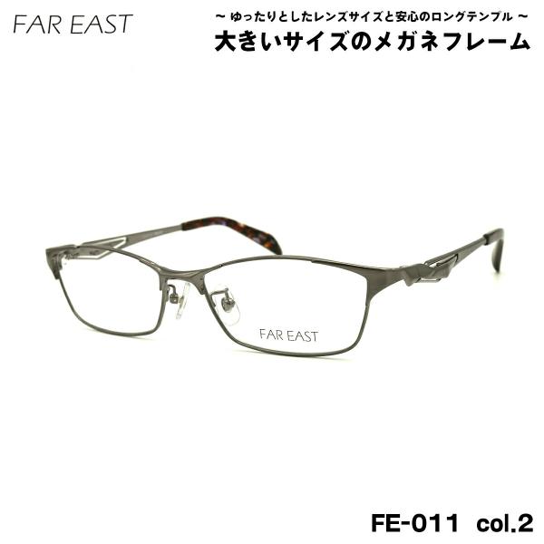 ファーイースト 大きいサイズ メガネ FE-011 col.2 57mm FAR EAST