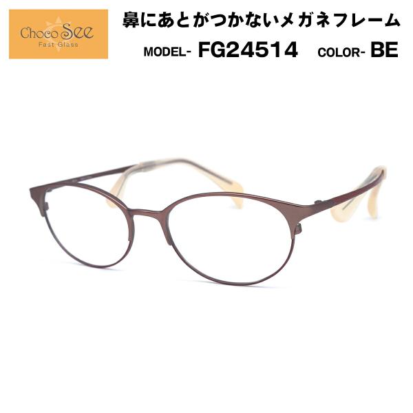 ちょこシー FG24514 col.BE Choco See 鼻に跡がつかないメガネ チョコ
