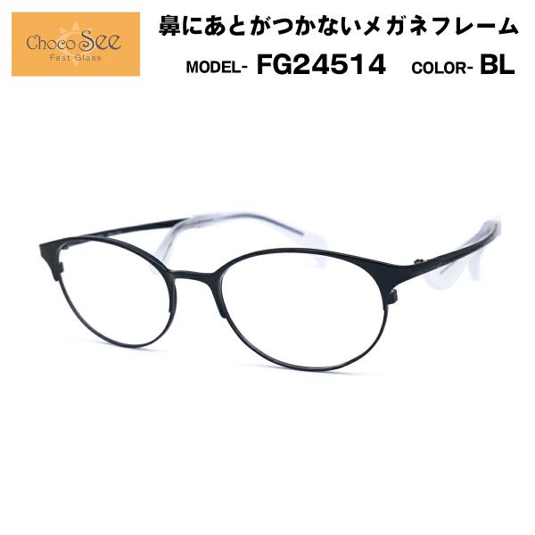 Choco See FG24514 メガネ 鼻パッドなし ちょこシー FG24514 col.BL Choco See 鼻に跡がつかないメガネ チョコ