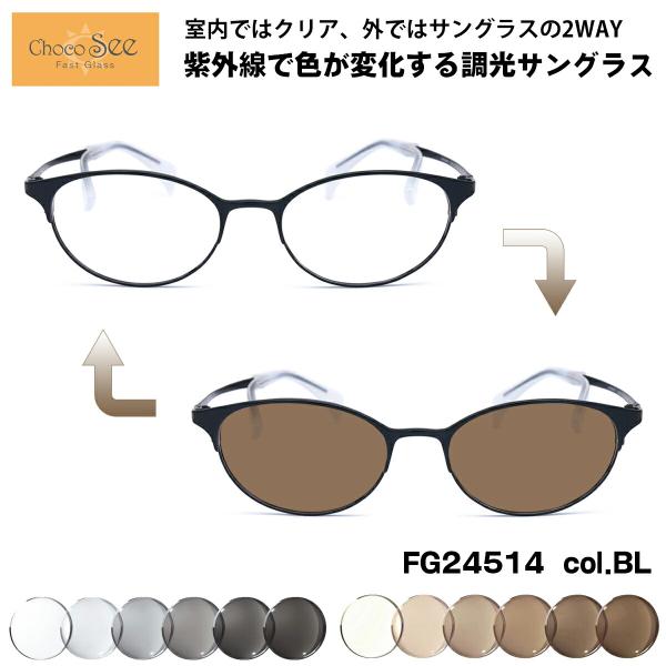 調光 サングラス ちょこシー FG24514 col.BL Choco See 鼻に跡が