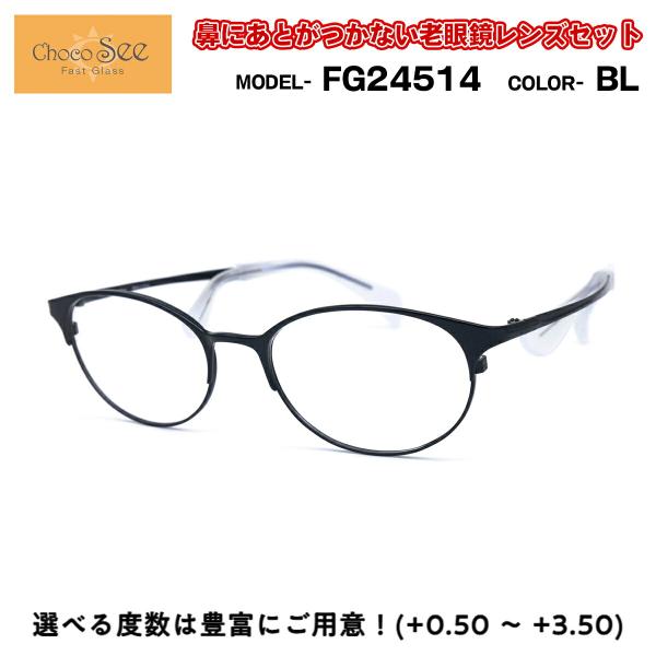 ちょこシー 老眼鏡 FG24514 col.BL Choco See 鼻に跡がつかないメガネ