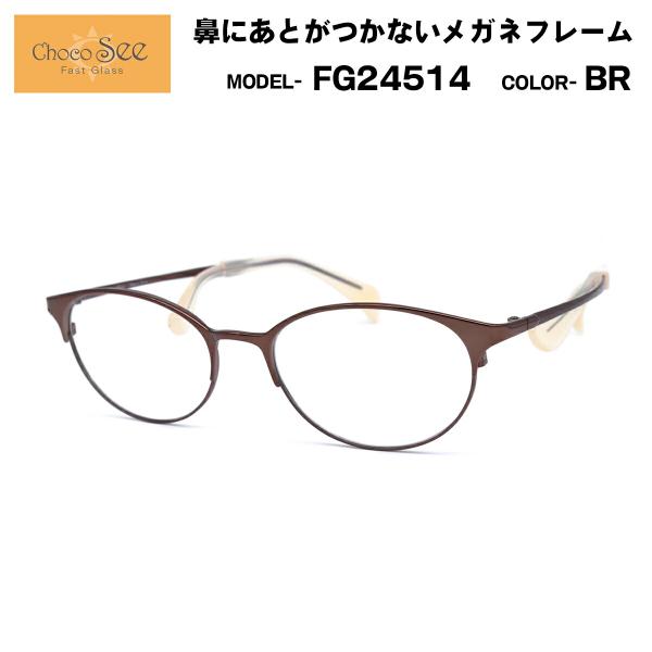Choco See FG24514 メガネ 鼻パッドなし ちょこシー FG24514 col.BR Choco See 鼻に跡がつかないメガネ チョコ