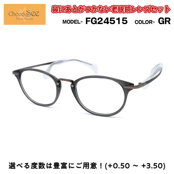 ちょこシー 老眼鏡 FG24515 col.GR Choco See 鼻に跡がつかないメガネ