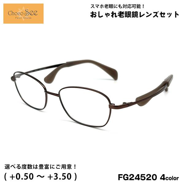 ちょこシー 老眼鏡 FG24520 4色 50mm ChocoSee 鼻に跡がつかないメガネ UVカット ブルーライトカット チョコシー