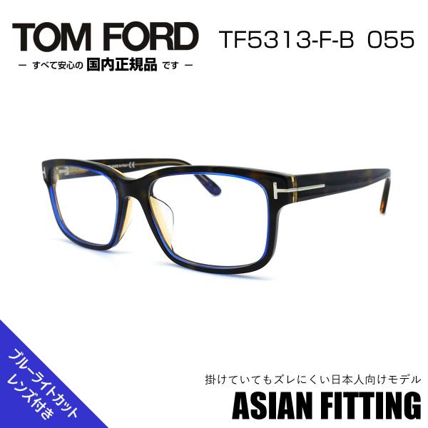 TOM FORD EYEWEAR トムフォード メガネ TF 5313FB 055 アジアン 