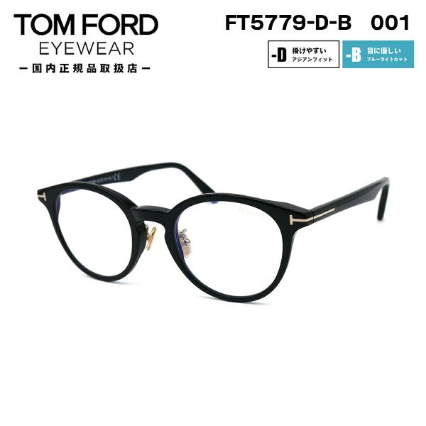 トムフォード メガネ FT5779DB (TF5779DB) 001 TOM FORD アジアンフィット 日本企画 国内正規品 トムフォード メガネ FT5779DB (TF5779DB) 001 TOM FORD アジアンフィット 日本企画 国内正規品