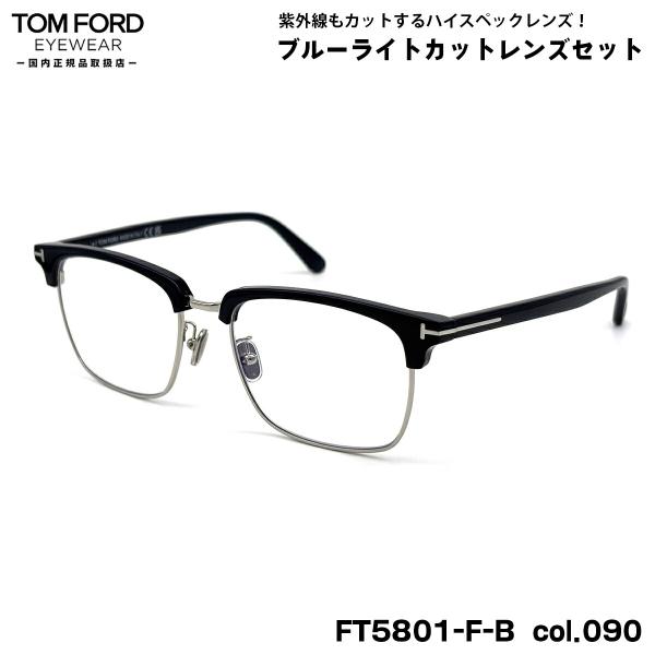 【 度なしブルーライトカットレンズセット 】■ ブランド：TOM FORD トムフォード■ 型番：FT5801FB (TF5801FB)  col.090■ フレームカラー：ネイビー / シルバー■ アイコンカラー：シルバー■ フレーム材質...