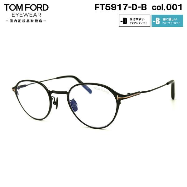 メガネ・老眼鏡 TOM FORD FT5917DB-47002 TOM FORD FT5917DB-47002