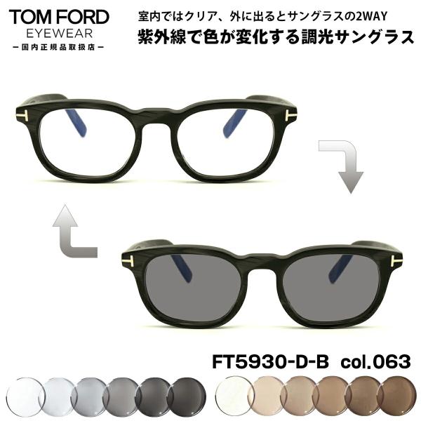 TOM FORD EYEWEAR トムフォード 調光 サングラス FT5930DB (TF5930DB