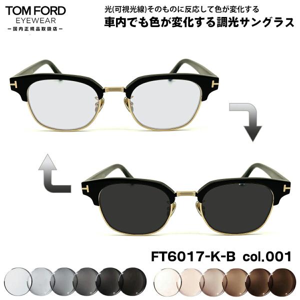 TOM FORD EYEWEAR トムフォード 可視光調光 サングラス FT6017KB