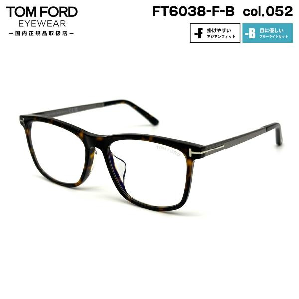 トムフォード メガネ FT6038FB (TF6038FB) col.052 55mm TOM FORD
