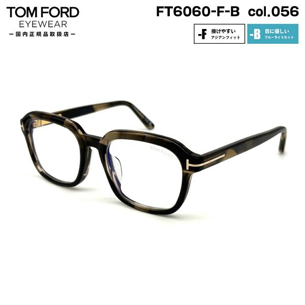 トムフォード メガネ FT6060FB (TF6060FB) col.056 54mm TOM FORD アジアンフィット 国内正規品 フレーム ブルーライトカット TOM FORD EYEWEAR トムフォード メガネ FT6060FB (TF6060FB) col.056