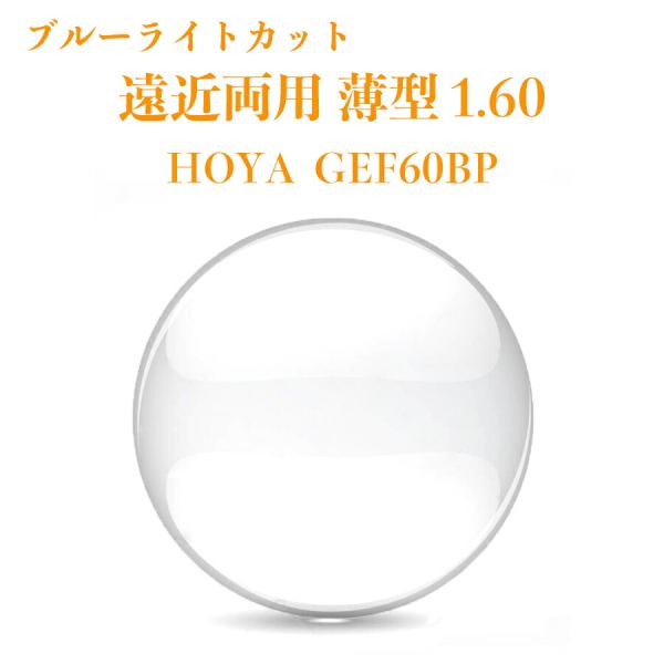 【 遠近両用レンズ 薄型 1.60 HOYA GEF60BP 】● 世界的レンズメーカー HOYA製のレンズを採用● 内面累進設計 / 汚れに強い撥水コート / ブルーライトカット / 紫外線カット● 屈折率1.60の薄型レンズは幅広い度数...